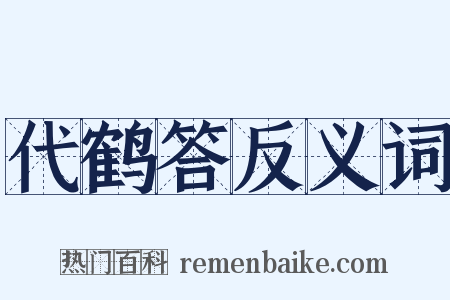 代鹤答反义词是什么意思的图片